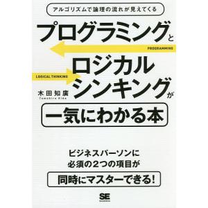 プログラミングとロジカルシンキングが一気にわかる本