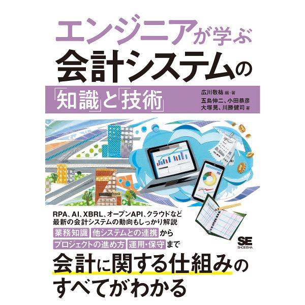エンジニアが学ぶ会計システムの「知識」と「技術」/広川敬祐/・著五島伸二/小田恭彦