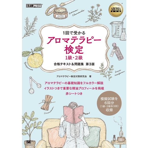 アロマテラピー検定1級・2級合格テキスト&amp;問題集 1回で受かる/アロマテラピー検定対策研究会