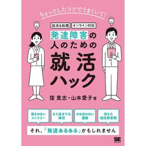 発達障害の人のための就活ハック ちょっとしたコツでうまくいく!/窪貴志/高橋亜希子/山本愛子