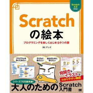 Scratchの絵本　プログラミングを楽しくはじめる９つの扉　基礎からしっかりわかる大人のプログラミング入門/アンク