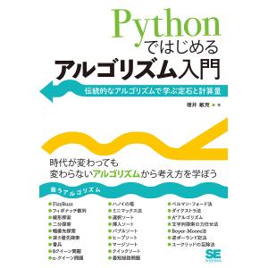 Pythonではじめるアルゴリズム入門 伝統的なアルゴリズムで学ぶ定石と計算量/増井敏克