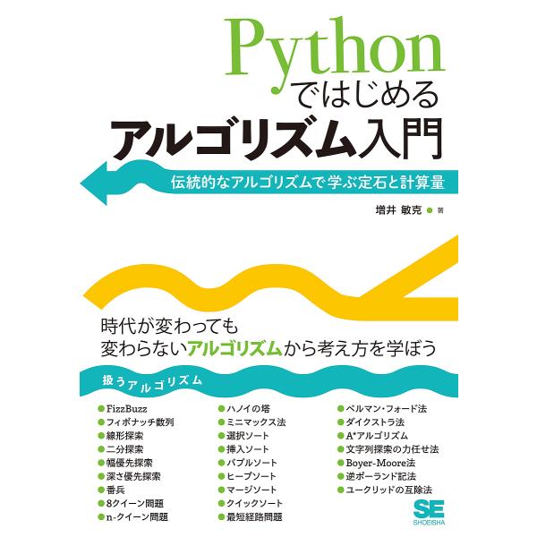 Pythonではじめるアルゴリズム入門 伝統的なアルゴリズムで学ぶ定石と計算量/増井敏克