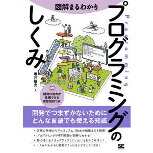 図解まるわかりプログラミングのしくみ/増井敏克