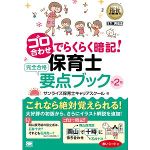 ゴロ合わせでらくらく暗記！保育士完全合格要点ブック/サンライズ保育士キャリアスクール