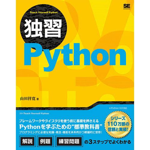 独習Python/山田祥寛