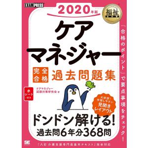 ケアマネジャー完全合格過去問題集　２０２０年版/ケアマネジャー試験対策研究会