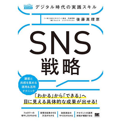 デジタル時代の実践スキルSNS戦略 「わかる」から「できる」へ目に見える具体的な成果が出せる! 顧客...