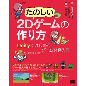 たのしい２Dゲームの作り方　Unityではじめるゲーム開発入門/STUDIOSHIN