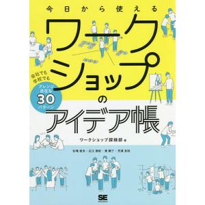 今日から使えるワークショップのアイデア帳 会社でも学校でもアレンジ自在な30パターン/ワークショップ探検部
