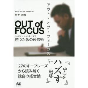 アウト・オブ・フォーカス　レッドオーシャンをハズす、勝つための経営術/坪井大輔