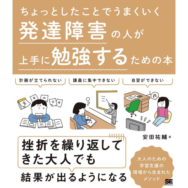 ちょっとしたことでうまくいく発達障害の人が上手に勉強するための本/安田祐輔