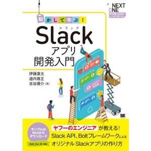 動かして学ぶ!Slackアプリ開発入門 Slack API、BoltフレームワークによるオリジナルSlackアプリの作り方/伊藤康太/道内尊正
