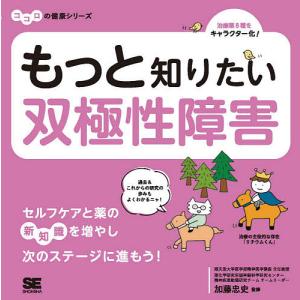 もっと知りたい双極性障害/加藤忠史