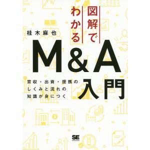 図解でわかるM&A入門 買収・出資・提携のしくみと流れの知識が身につく/桂木麻也