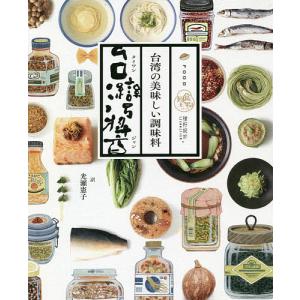台湾醤（タイワンジャン）　台湾の美味しい調味料　食物風土/種設計/光瀬憲子/レシピ