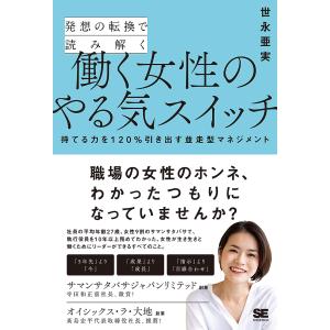 発想の転換で読み解く働く女性のやる気スイッチ　持てる力を１２０％引き出す並走型マネジメント/世永亜実
