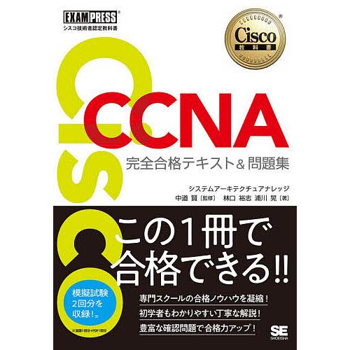 Cisco CCNA完全合格テキスト&amp;問題集〈対応試験〉200-301 シスコ技術者認定教科書/林口...