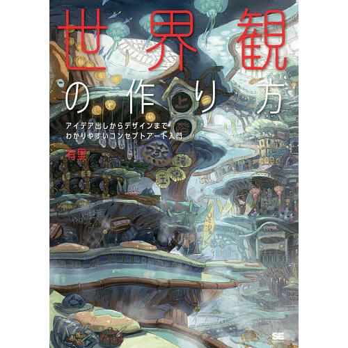 世界観の作り方 アイデア出しからデザインまでわかりやすいコンセプトアート入門/有里