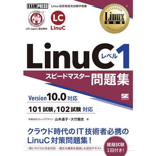 LinuCレベル1スピードマスター問題集 Linux技術者認定試験学習書/山本道子/大竹龍史