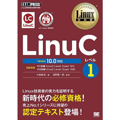 LinuCレベル1 Linux技術者認定試験学習書/中島能和/濱野賢一朗