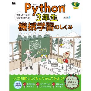 Python 3年生機械学習のしくみ 体験してわかる!会話でまなべる!/森巧尚｜boox