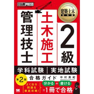 2級土木施工管理技士第一次・第二次検定合格ガイド 施工管理技術検定学習書/中村英紀｜boox