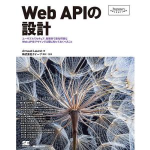Web APIの設計 ユーザブルでセキュア 効率的で進化可能なWeb APIをデザインする際に知っておくべきこと