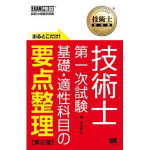 出るとこだけ！技術士第一次試験基礎・適性科目の要点整理　技術士試験学習書/堀与志男