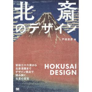 北斎のデザイン 冨嶽三十六景から北斎漫画までデザイン視点で読み解く北斎の至宝/戸田吉彦