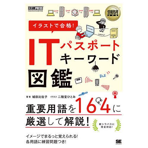 イラストで合格!ITパスポートキーワード図鑑/城田比佐子/二階堂ひとみ