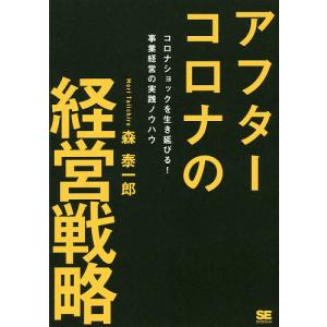 アフターコロナの経営戦略　コロナショックを生き延びる！事業経営の実践ノウハウ/森泰一郎