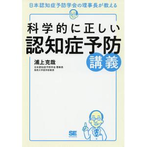 科学的に正しい認知症予防講義 日本認知症予防学会の理事長が教える/浦上克哉