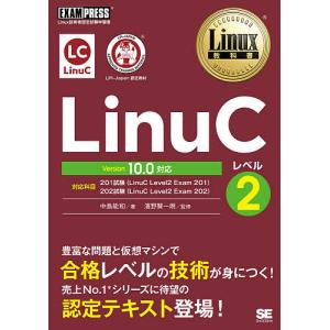 LinuCレベル2 Linux技術者認定試験学習書/中島能和/濱野賢一朗｜boox