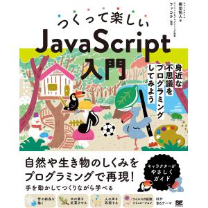 つくって楽しいJavaScript入門 身近な不思議をプログラミングしてみよう/柳田拓人/ラッコラ｜boox