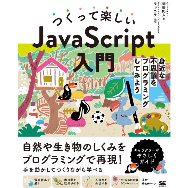 つくって楽しいJavaScript入門 身近な不思議をプログラミングしてみよう/柳田拓人/ラッコラ