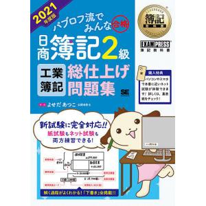 パブロフ流でみんな合格日商簿記2級工業簿記総仕上げ問題集 2021年度版/よせだあつこ