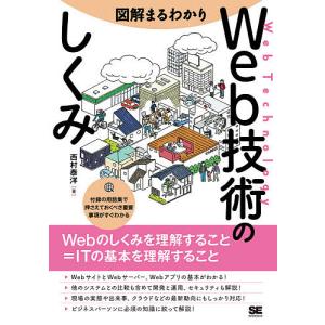 図解まるわかりWeb技術のしくみ/西村泰洋｜boox