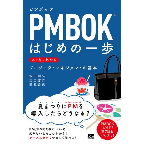 PMBOKはじめの一歩 スッキリわかるプロジェクトマネジメントの基本/飯田剛弘/奥田智洋/國枝善信