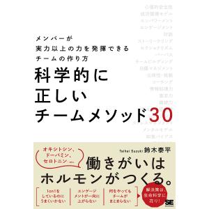 科学的に正しいチームメソッド30 メンバーが実力以上の力を発揮できるチームの作り方/鈴木泰平｜boox