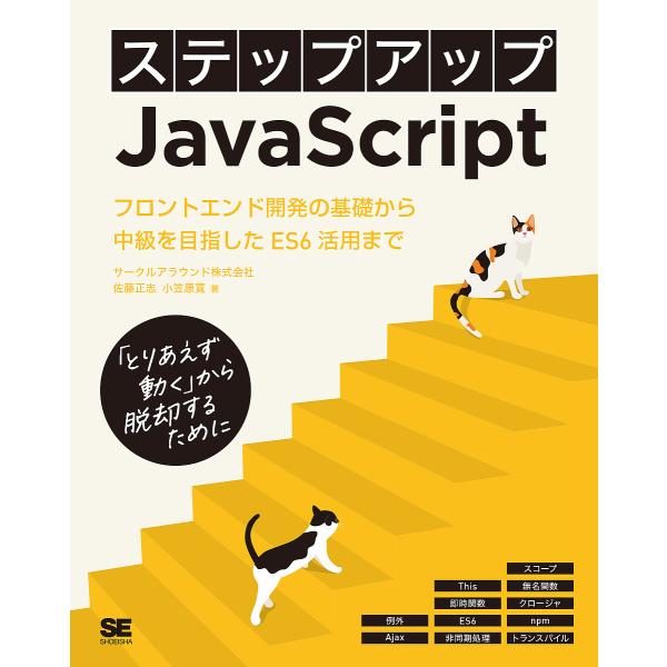 ステップアップJavaScript フロントエンド開発の初級から中級へ進むために 「とりあえず動く」...