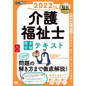 介護福祉士完全合格テキスト 2022年版/国際医療福祉大学医療福祉学部医療福祉 マネジメント学科/介護福祉士試験対策研究会