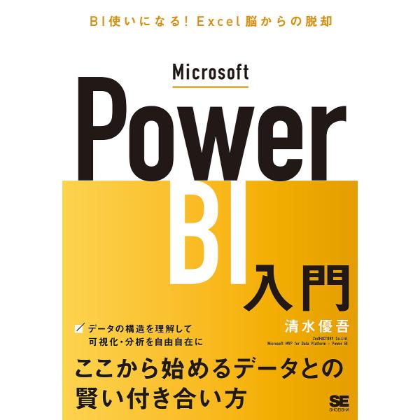 Microsoft Power BI入門 BI使いになる!Excel脳からの脱却/清水優吾