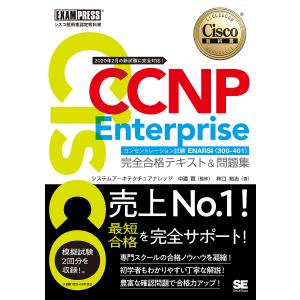 Cisco CCNP Enterpriseコンセントレーション試験ENARSI〈300-410〉完全合格テキスト&問題集 シスコ技術者認定教科書｜boox