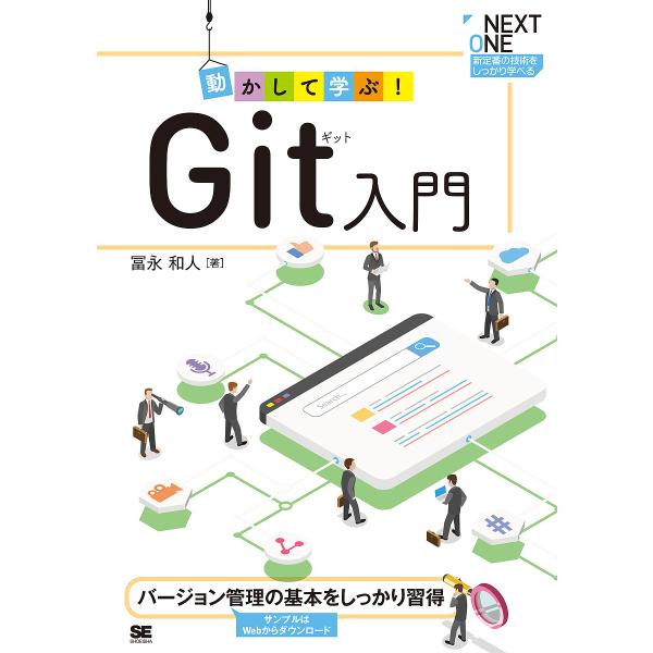 動かして学ぶ!Git入門 バージョン管理の基本をしっかり習得/冨永和人