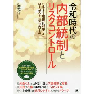 令和時代の内部統制とリスクコントロール　リモート環境に対応したローコストなアプローチ/打田昌行