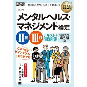 メンタルヘルス・マネジメント検定2種・3種テキスト&amp;問題集/国際EAP協会日本支部