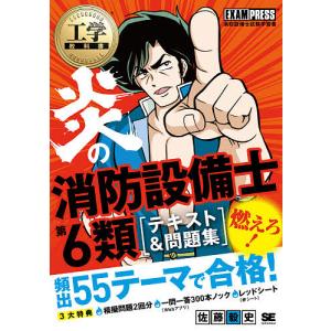 炎の消防設備士第4類甲種・乙種〈テキスト&問題集〉 消防設備士試験