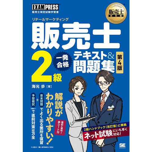 販売士2級一発合格テキスト&amp;問題集 リテールマーケティング/海光歩