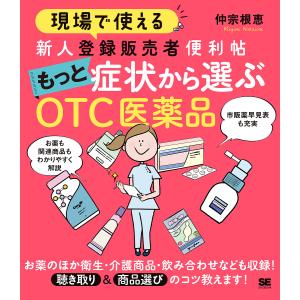 現場で使える新人登録販売者便利帖もっと症状から選ぶOTC医薬品/仲宗根恵｜boox